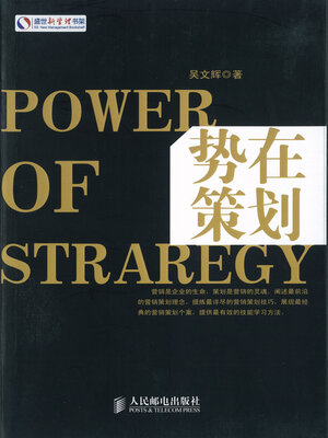 cover image of 势在策划(Momentum of Planning)